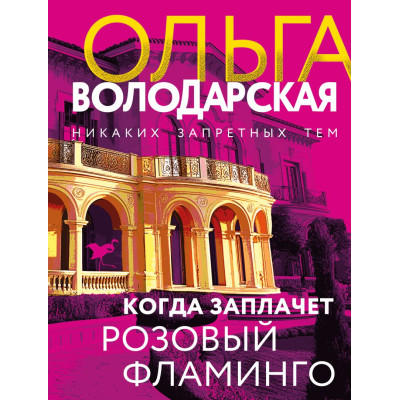 Когда заплачет розовый фламинго