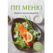 ПП меню. Сборник лучших рецептов