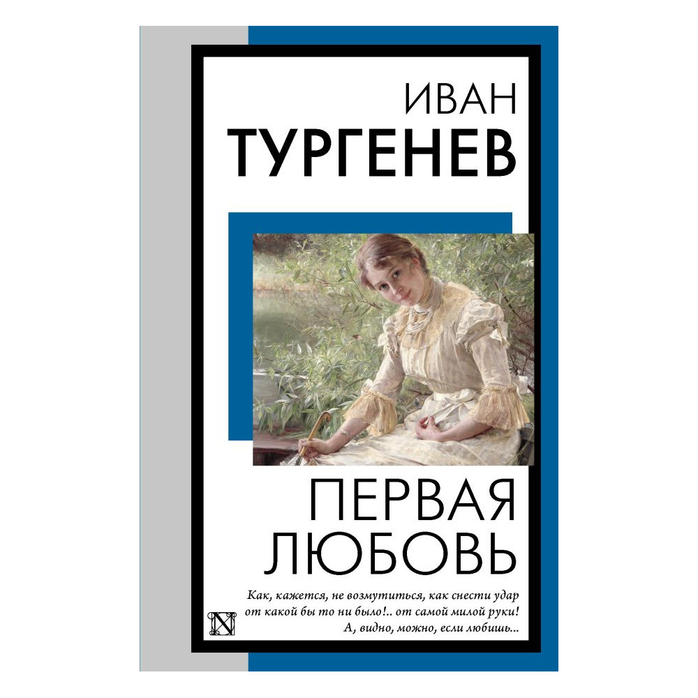 Первая любовь