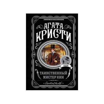 Таинственный мистер Кин