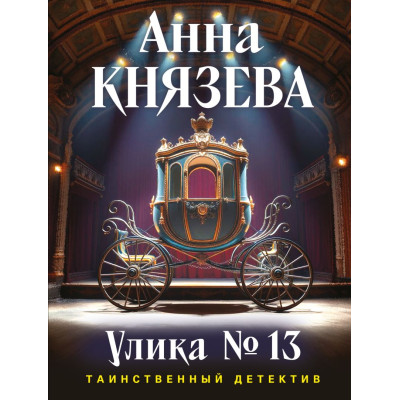 Улика № 13