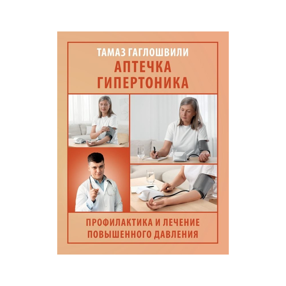 Аптечка гипертоника. Профилактика и лечение повышенного давления