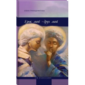 Язык мой-друг мой