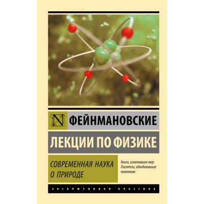 Фейнмановские лекции по физике. Современная наука о природе