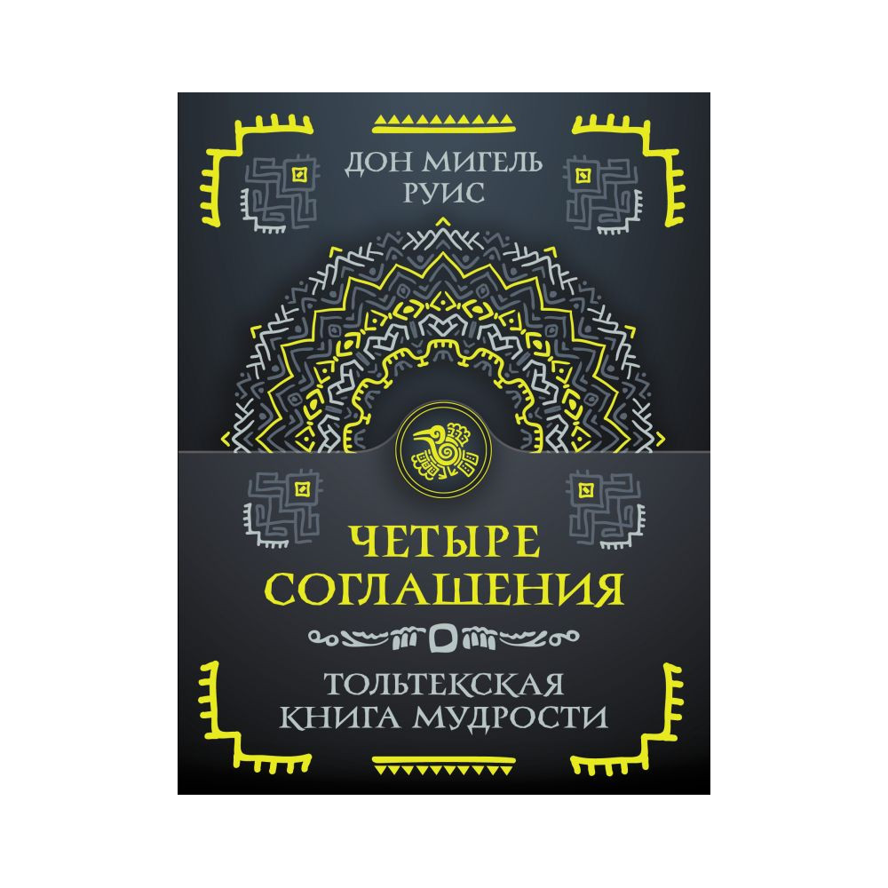 Четыре соглашения. Тольтекская книга мудрости