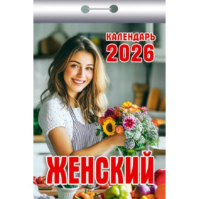 Календарь отрывной Женский на 2026 г.