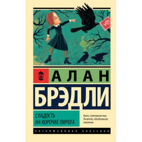 Сладость на корочке пирога