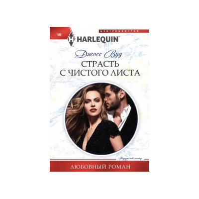 Страсть с чистого листа