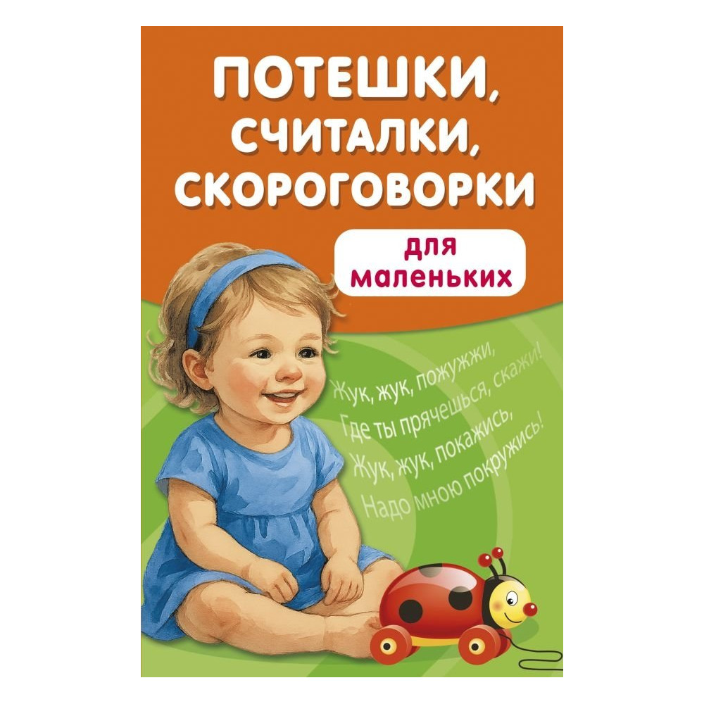 Потешки, считалки, скороговорки для маленьких