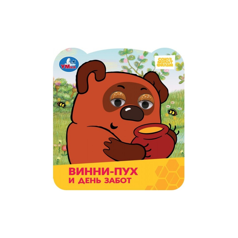 Винни-Пух и день забот