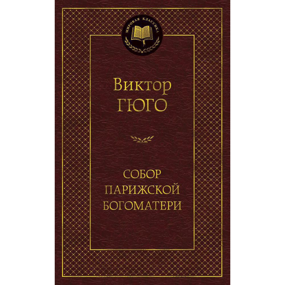 Собор Парижской Богоматери