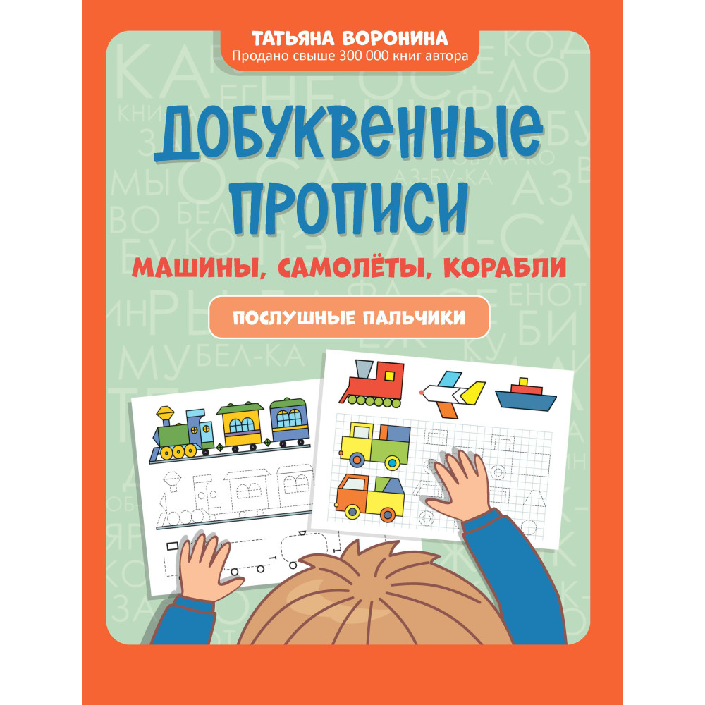 Добуквенные прописи: машины, самолеты, корабли : послушные пальчики