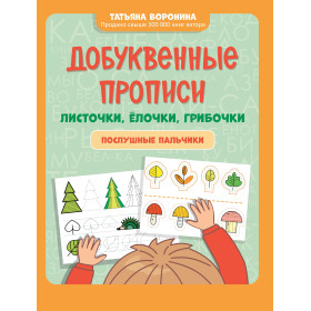 Добуквенные прописи: листочки, елочки, грибочки: послушные пальчики