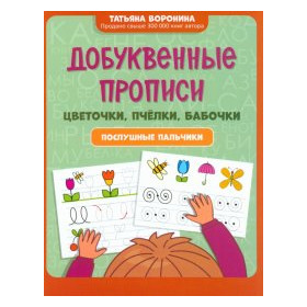 Добуквенные прописи: цветочки, пчёлки, бабочки : послушные пальчики
