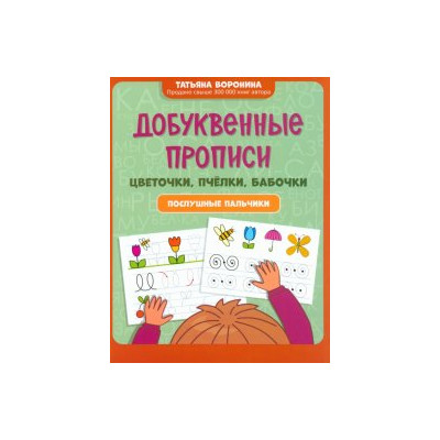 Добуквенные прописи: цветочки, пчёлки, бабочки : послушные пальчики