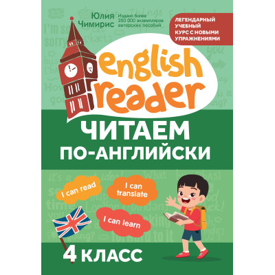 Читаем по-английски: 4 класс