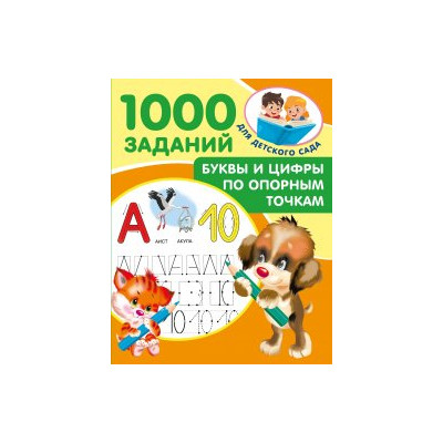Буквы и цифры по опорным точкам. 5-7 лет