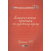 Классические прописи по русскому языку. Пропись № 1
