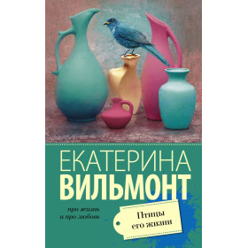 Птицы его жизни