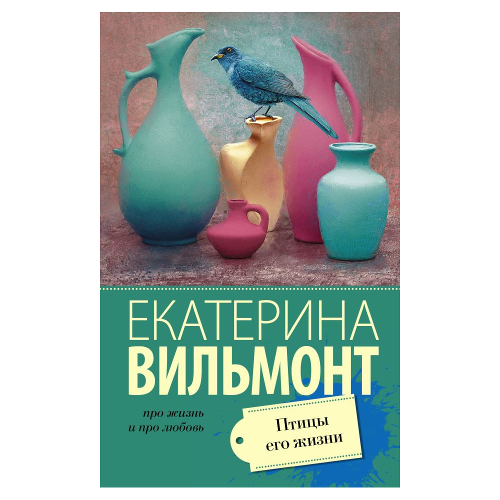 Птицы его жизни