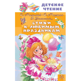 Стихи к любимым праздникам