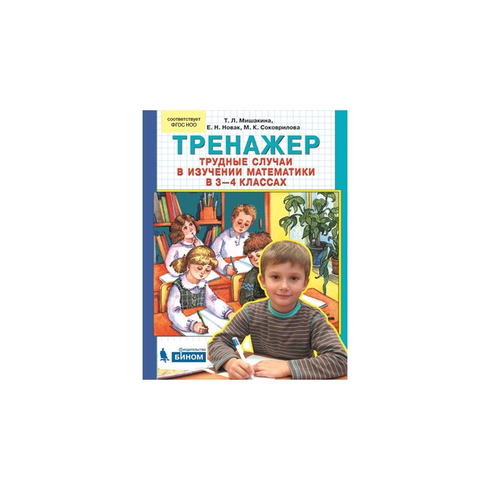 Тренажер. Трудные случаи в изучении математики в 3-4 кл.