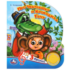 Про Чебурашку и крокодила Гену. Э.Успенский (1 кнопка 3 песенки)