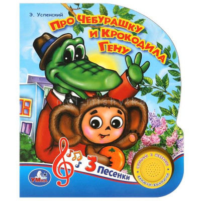 Про Чебурашку и крокодила Гену. Э.Успенский (1 кнопка 3 песенки)