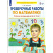 Проверочные работы по математике. Рабочая тетрадь для детей 6-7 лет. ФГОС