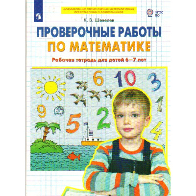 Проверочные работы по математике. Рабочая тетрадь для детей 6-7 лет. ФГОС