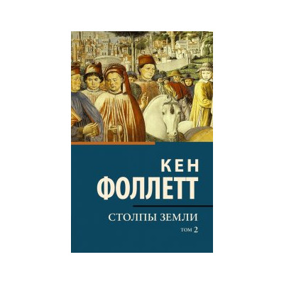 Столпы земли. В 2-х томах. Том 2
