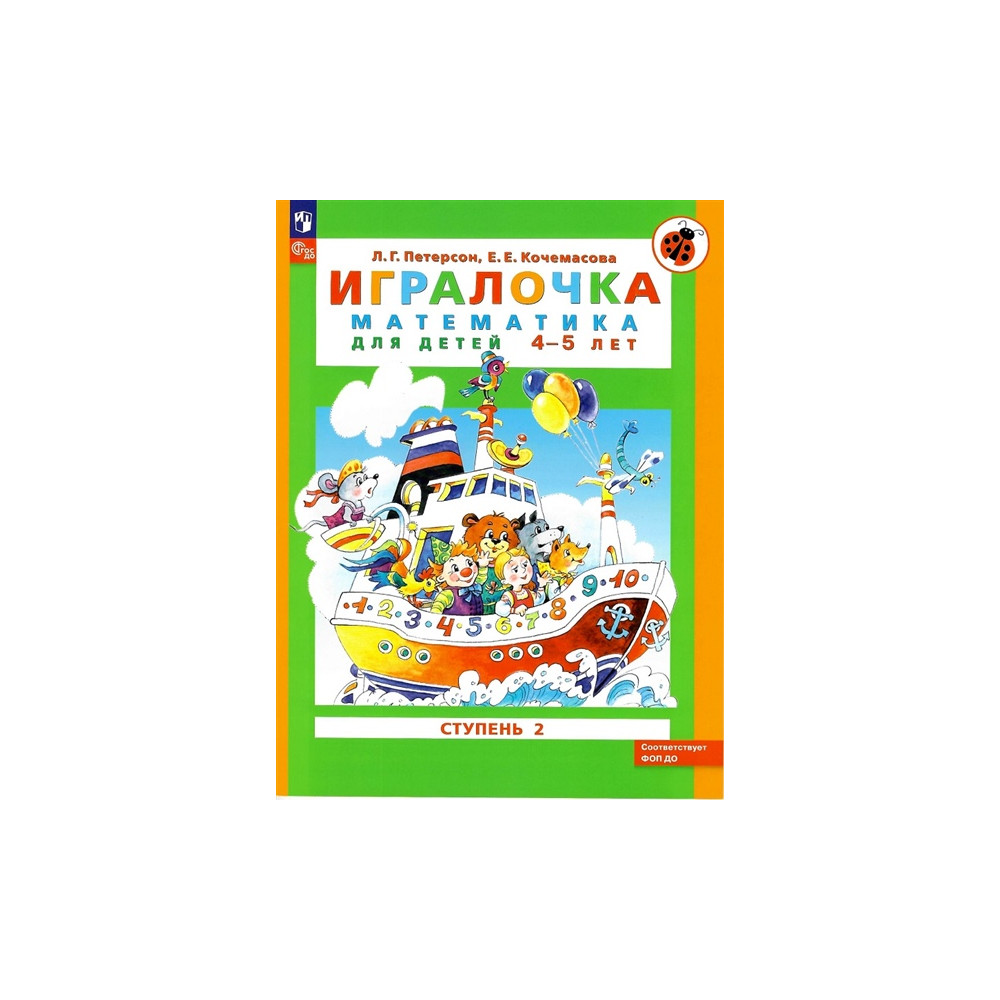 Игралочка. Математика для детей 4-5 лет. Ступень 2 (соответствует ФГОС ДО)