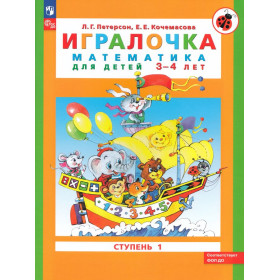 Игралочка: математика для детей 3-4 лет. Ступень 1 (ФГОС DO)
