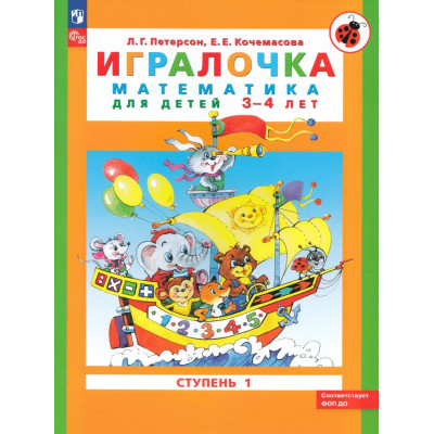 Игралочка: математика для детей 3-4 лет. Ступень 1 (ФГОС DO)