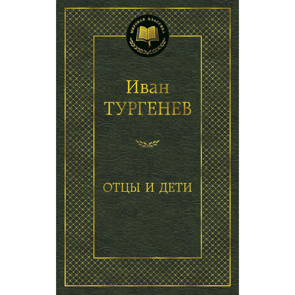 Отцы и дети