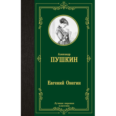 Евгений Онегин. Драмы