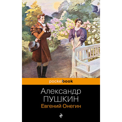 Евгений Онегин
