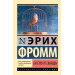 Бегство от свободы