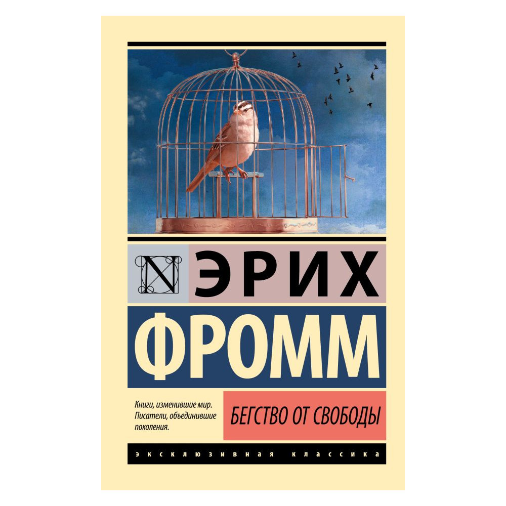 Бегство от свободы