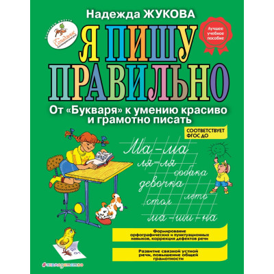 Я пишу правильно. От "Букваря" к умению красиво и грамотно писать