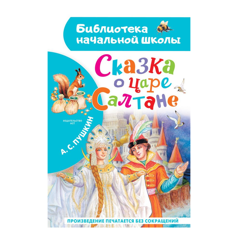 Сказка о царе Салтане