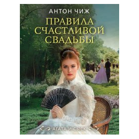 Правила счастливой свадьбы