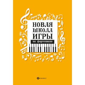 Новая школа игры на фортепиано