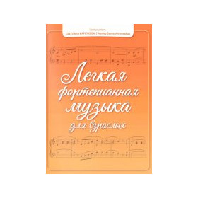 Легкая фортепианная музыка для взрослых