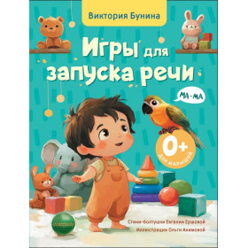 Игры для запуска речи. 0+