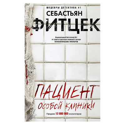 Пациент особой клиники