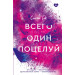 Всего один поцелуй
