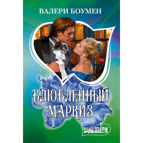 Влюбленный маркиз
