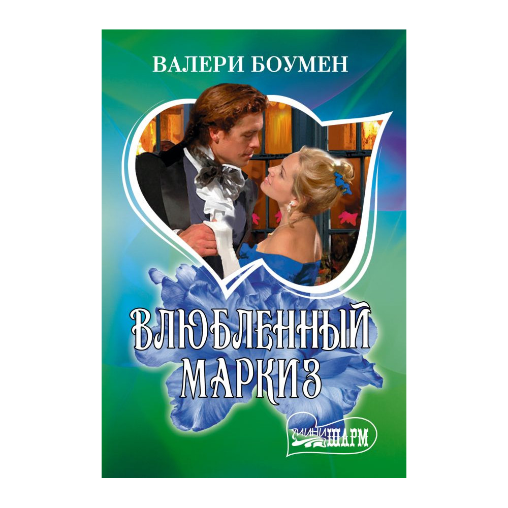 Влюбленный маркиз