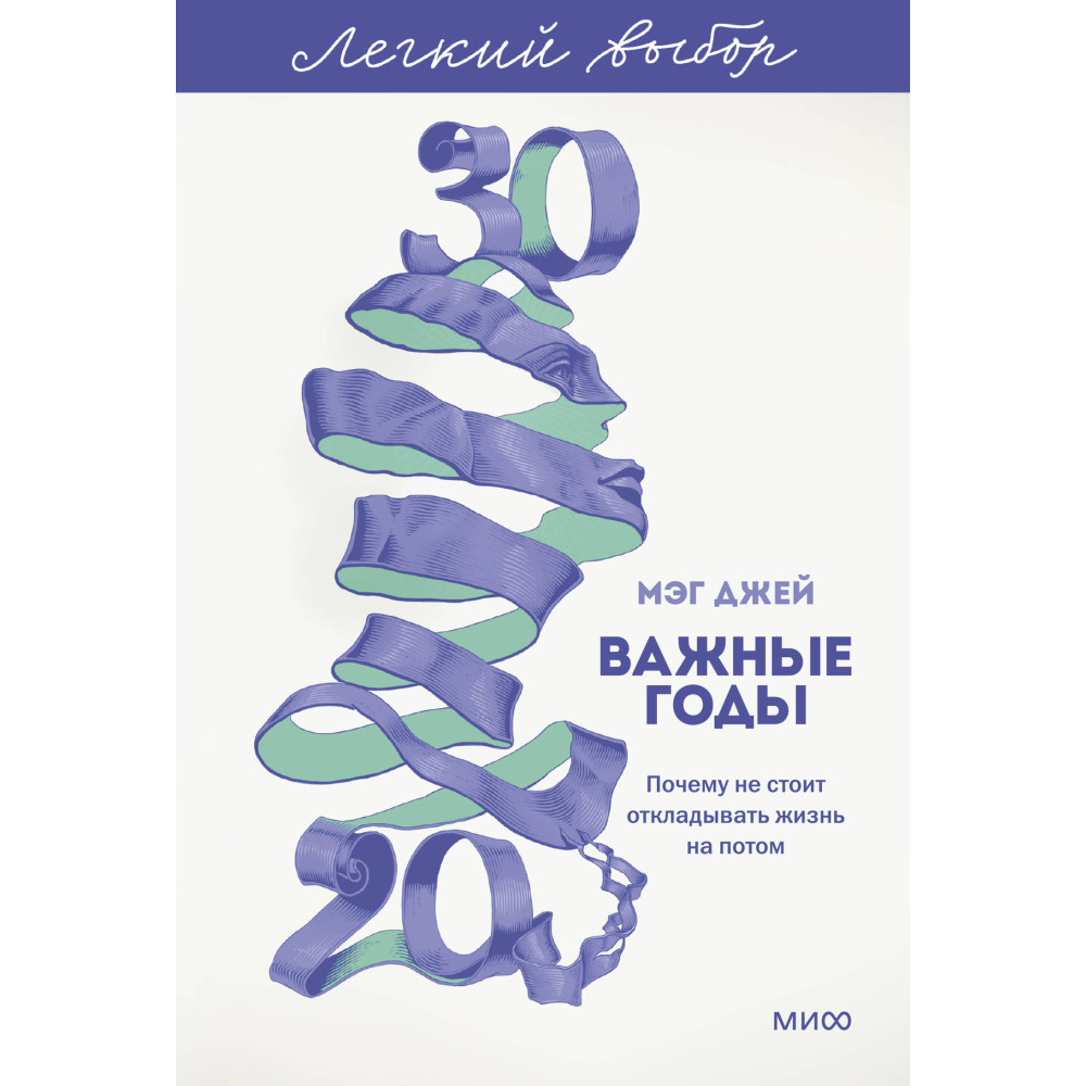 Важные годы. Почему не стоит откладывать жизнь на потом. Легкий выбор